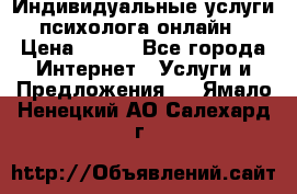 Индивидуальные услуги психолога онлайн › Цена ­ 250 - Все города Интернет » Услуги и Предложения   . Ямало-Ненецкий АО,Салехард г.